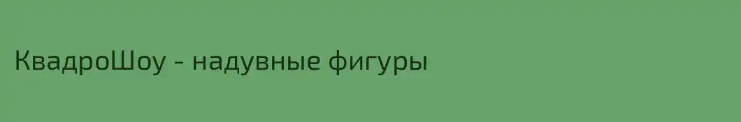 КвадроШоу - надувные фигуры
